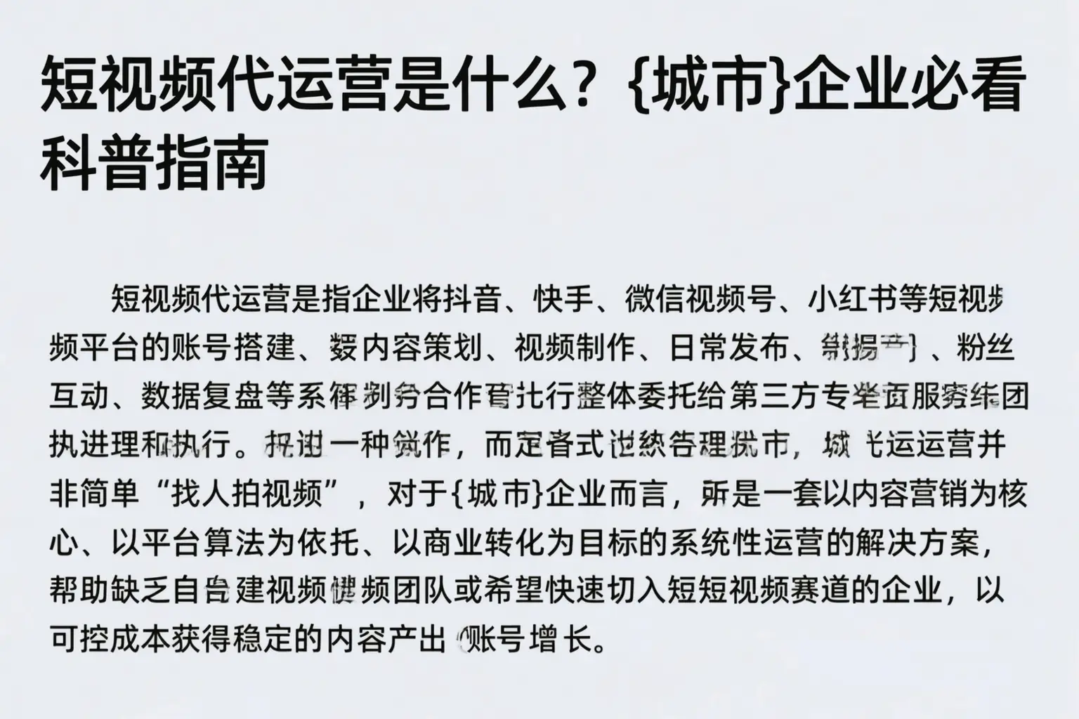 短视频代运营是什么?揭阳企业必看科普指南