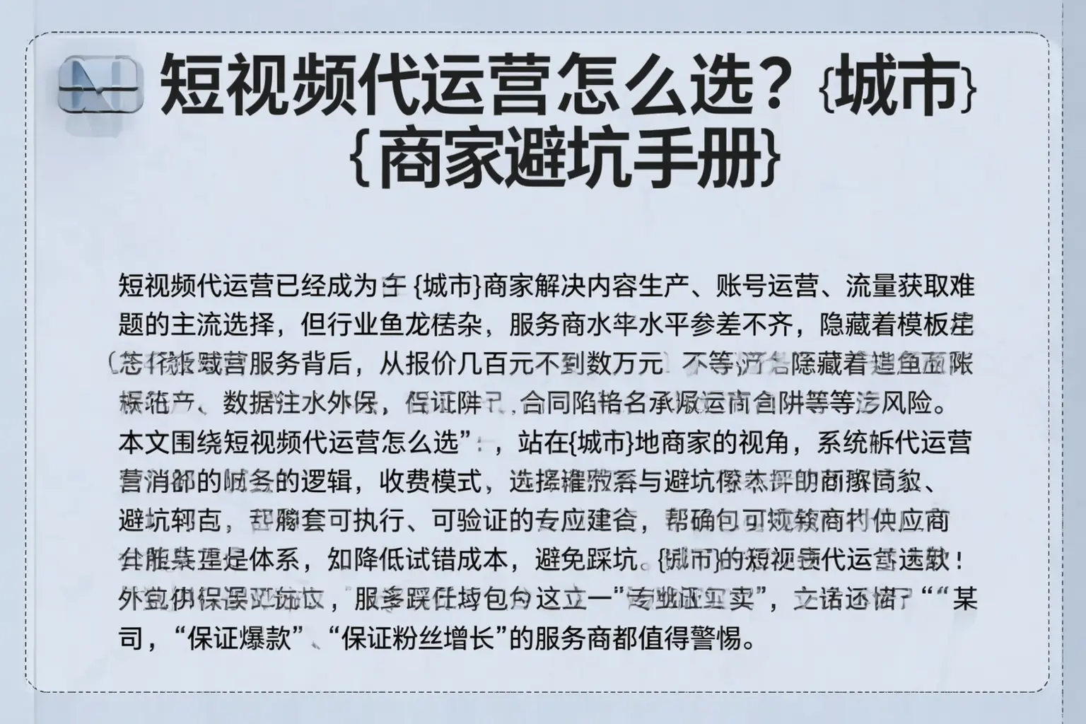 短视频代运营怎么选?揭阳商家避坑手册