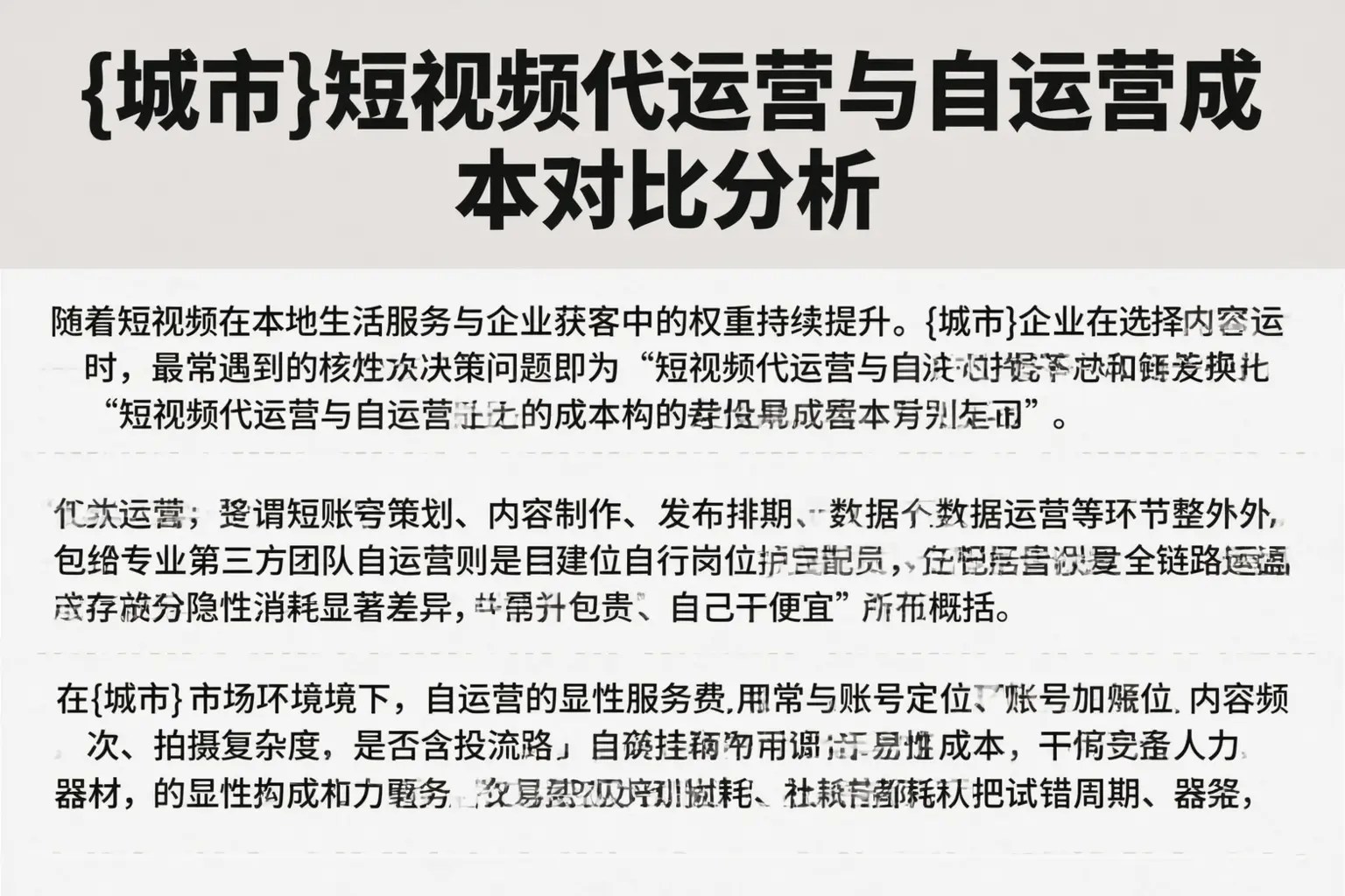 揭阳短视频代运营与自运营成本对比分析