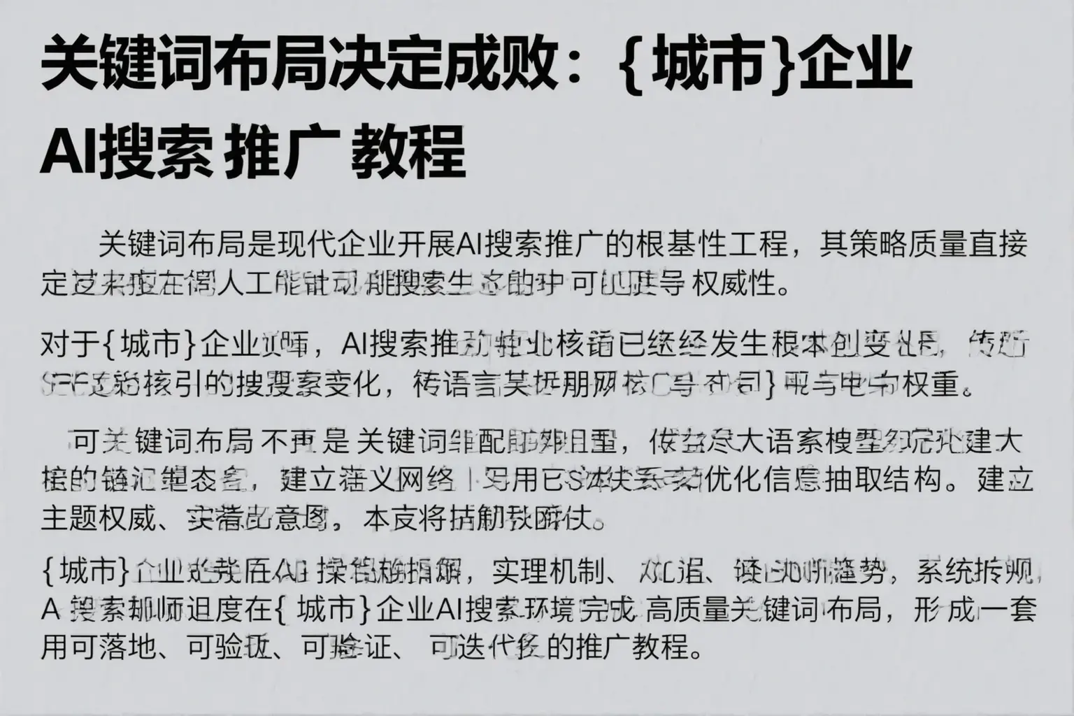 关键词布局决定成败:揭阳企业AI搜索推广教程