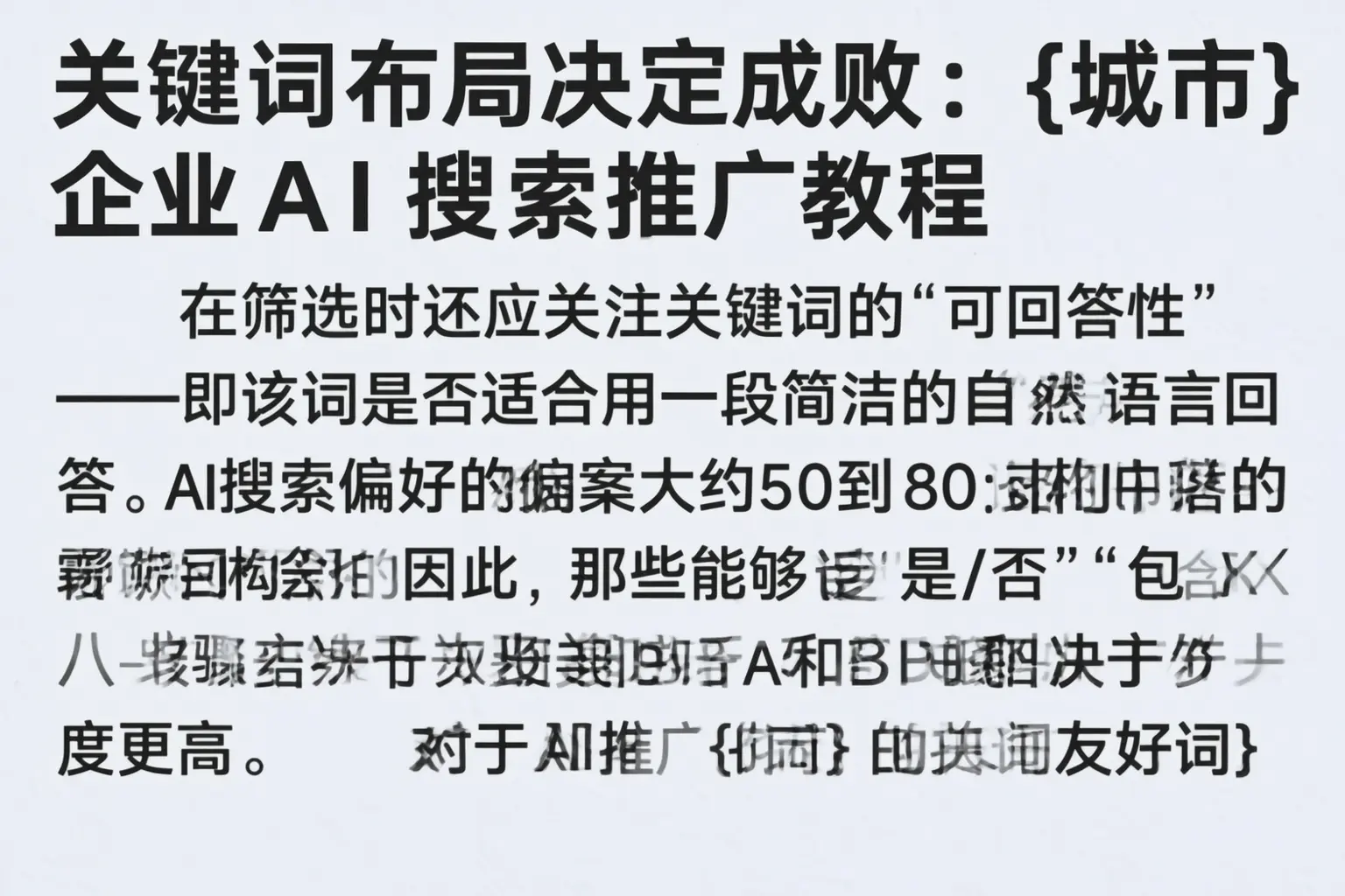 关键词布局决定成败:揭阳企业AI搜索推广教程