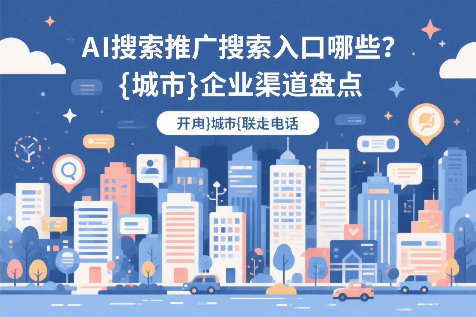 AI搜索推广的搜索入口有哪些?揭阳企业渠道盘点