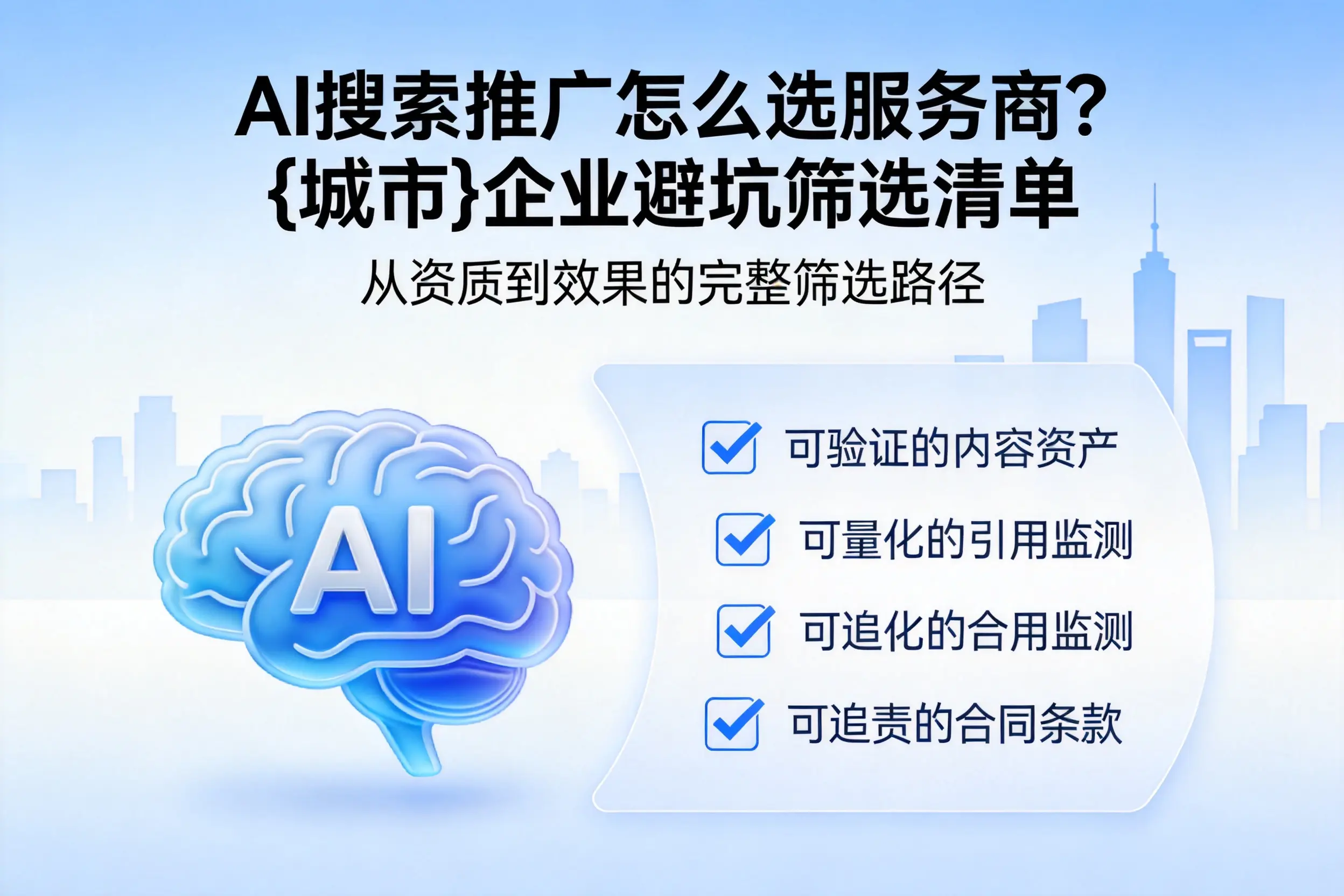 AI搜索推广怎么选服务商?揭阳企业避坑筛选清单