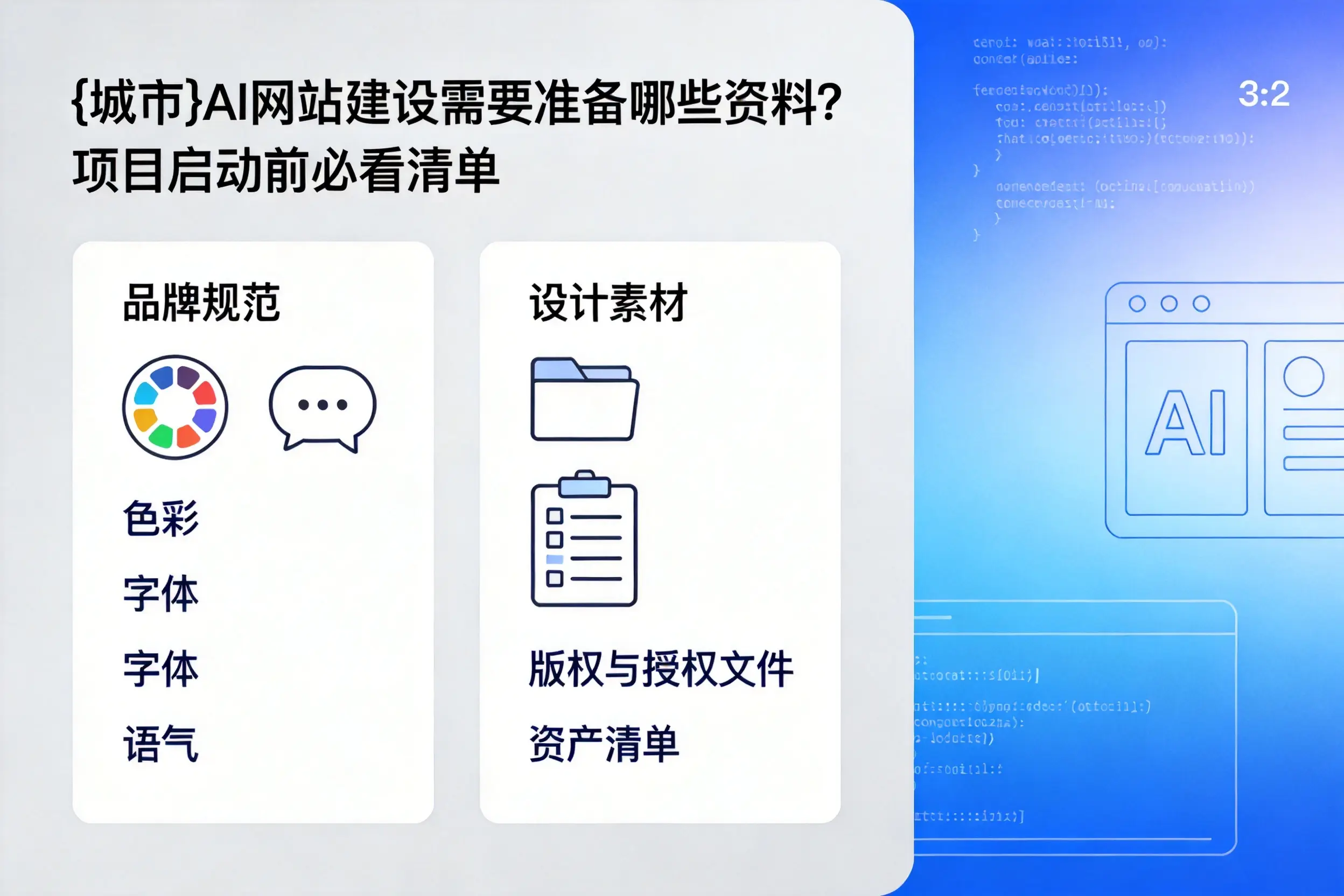揭阳AI网站建设需要准备哪些资料?项目启动前必看清单