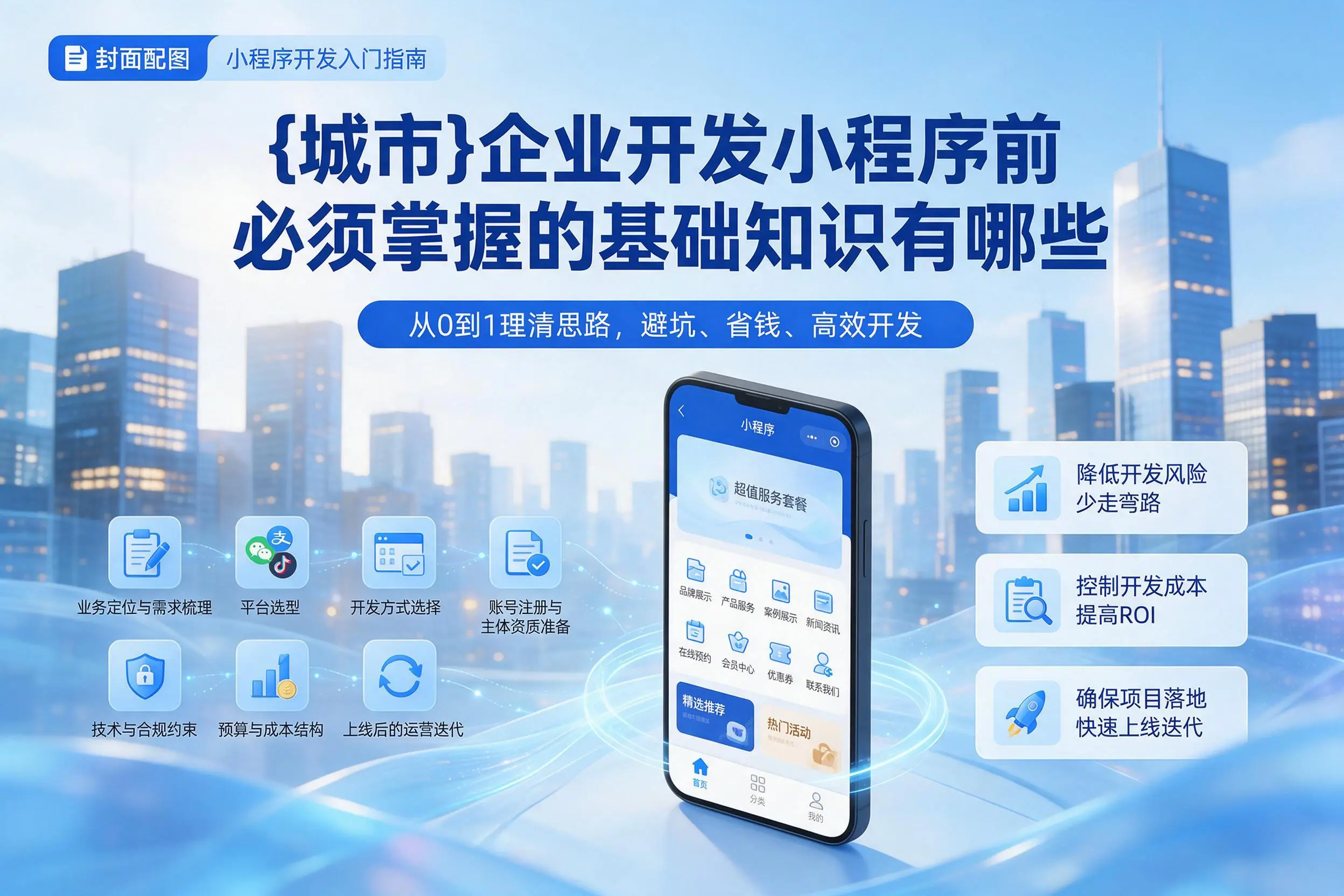 揭阳企业开发小程序前必须掌握的基础知识有哪些
