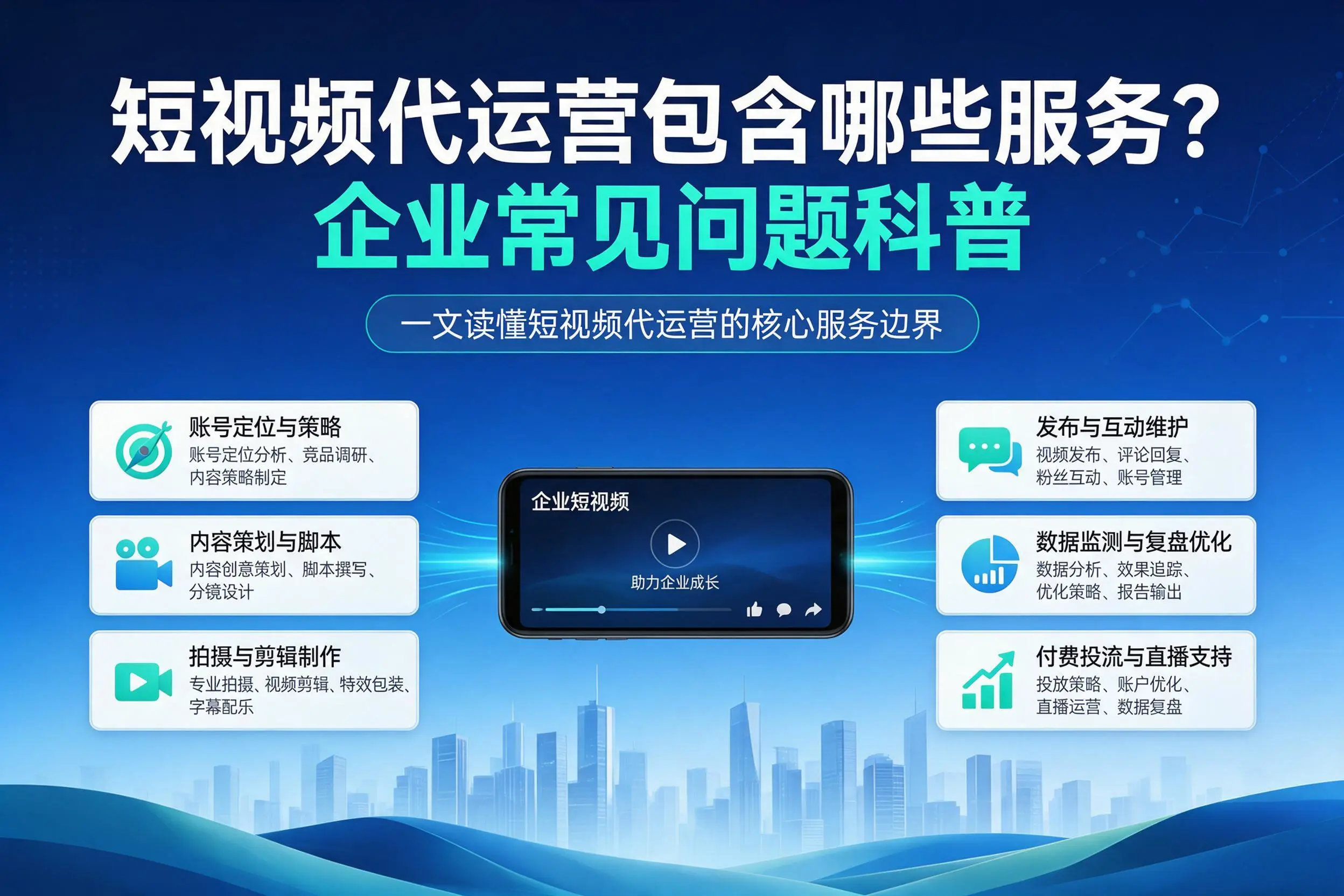 短视频代运营包含哪些服务？揭阳企业常见问题科普