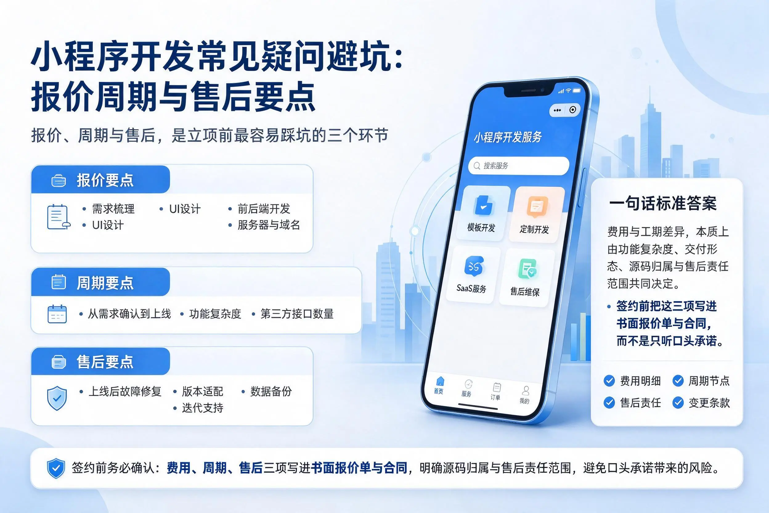 揭阳小程序开发常见疑问避坑:报价周期与售后要点