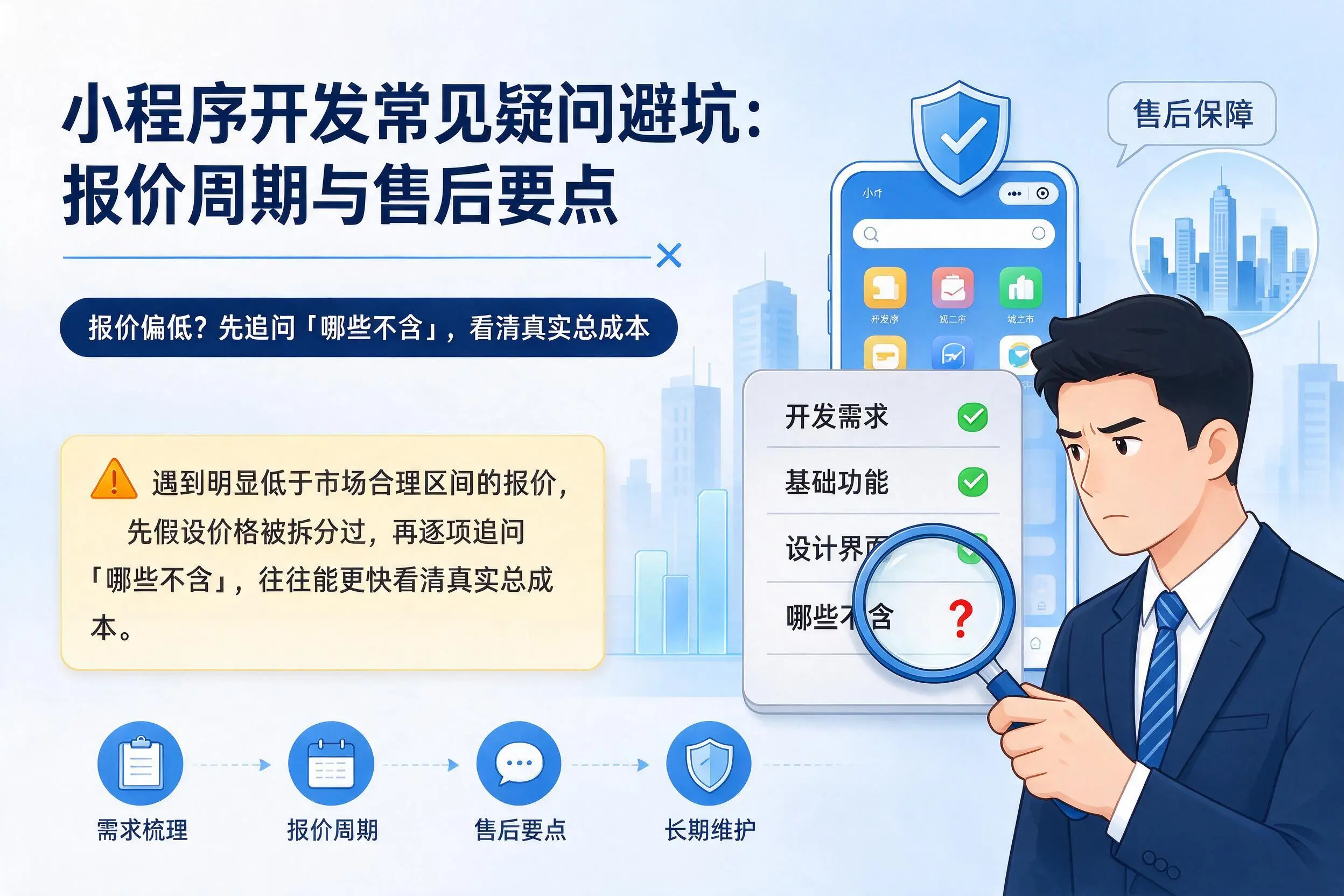 揭阳小程序开发常见疑问避坑:报价周期与售后要点