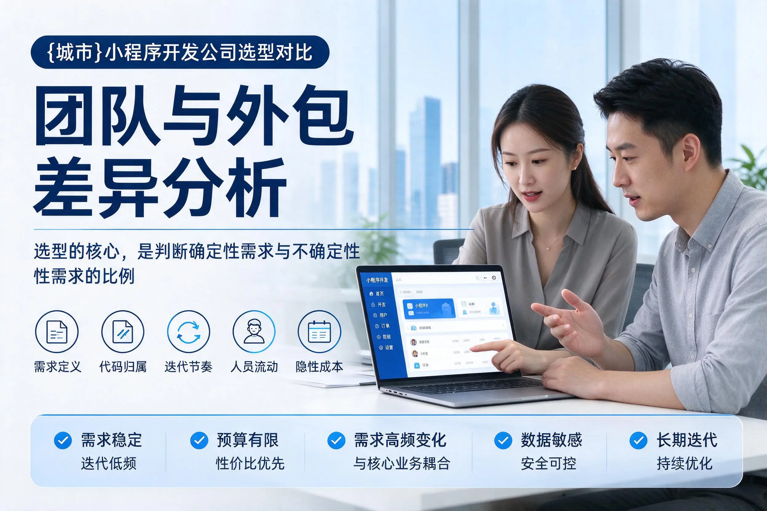 揭阳小程序开发公司选型对比:团队与外包差异分析