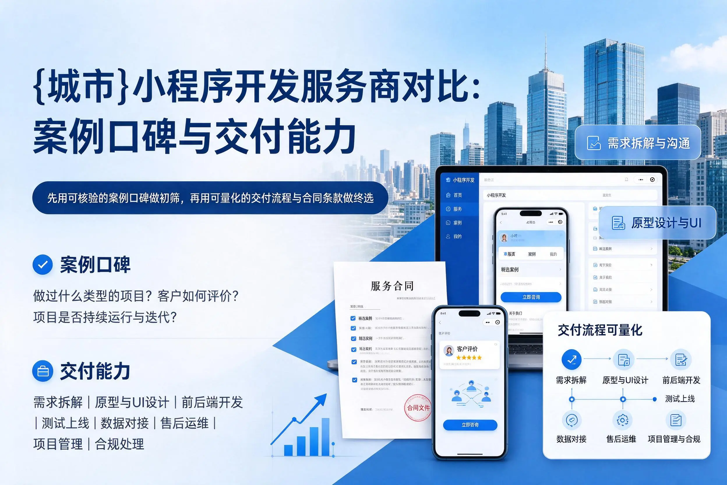 揭阳小程序开发服务商对比：案例口碑与交付能力