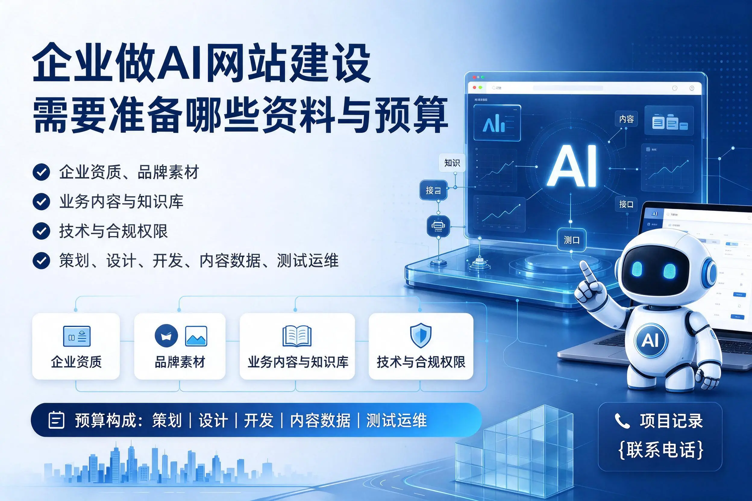 揭阳企业做AI网站建设需要准备哪些资料与预算